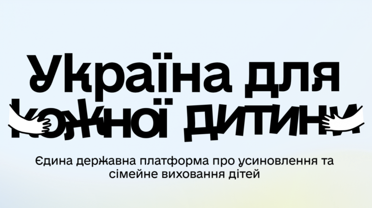 ІНФОРМАЦІЙНА КАМПАНІЯ «УКРАЇНА ДЛЯ КОЖНОЇ ДИТИНИ»: ДІЗНАЙТЕСЯ, ЯК ПРИЙНЯТИ ДИТИНУ В РОДИНУ