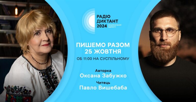 РАДІОДИКТАНТ НАЦІОНАЛЬНОЇ ЄДНОСТИ. ЄДНАЄМОСЯ СЛОВОМ ЗАДЛЯ ПЕРЕМОГИ!