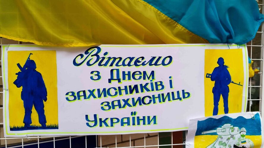 ОСВІТЯНИ ВШАНОВУЮТЬ ЗАХИСНИКІВ І ЗАХИСНИЦЬ УКРАЇНИ