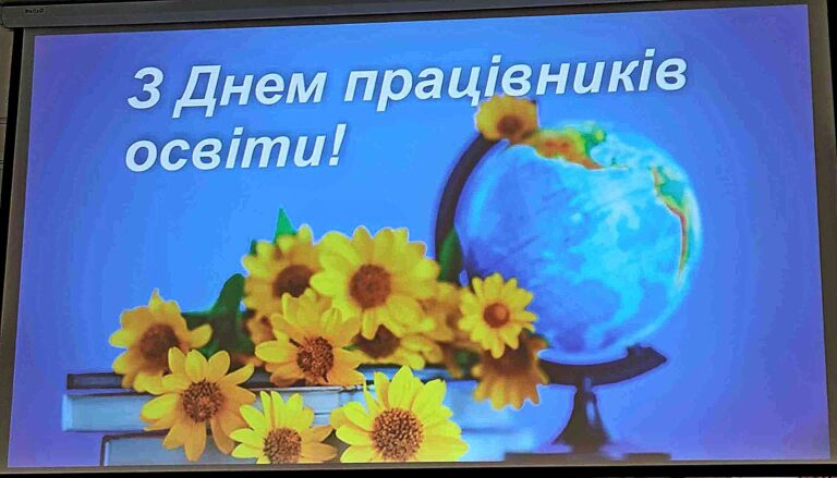 З ДНЕМ ПРАЦІВНИКІВ ОСВІТИ!