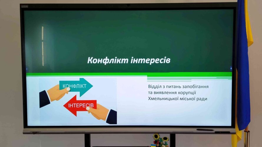 КЕРІВНИКИ ЗАКЛАДІВ ОСВІТИ ГРОМАДИ ОЗБРОЮЮТЬСЯ ПРОТИ КОНФЛІКТУ ІНТЕРЕСІВ