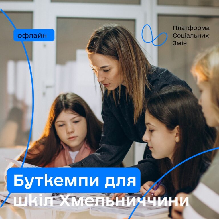 ШКОЛИ ХМЕЛЬНИЧЧИНИ ЗАПРОШУЮТЬ ДО УЧАСТІ У ПРОГРАМІ БУТКЕМПІВ