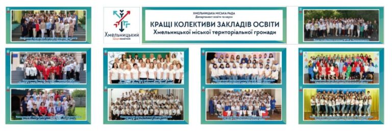 ДО ДНЯ ПРАЦІВНИКІВ ОСВІТИ ПІДБИТО ПІДСУМКИ КОНКУРСУ «КРАЩІ КОЛЕКТИВИ ЗАКЛАДІВ ОСВІТИ ХМЕЛЬНИЦЬКОЇ ТЕРИТОРІАЛЬНОЇ ГРОМАДИ»