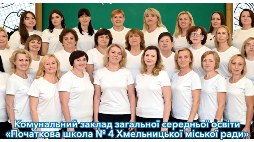 ДО ДНЯ ПРАЦІВНИКІВ ОСВІТИ ПІДБИТО ПІДСУМКИ КОНКУРСУ «КРАЩІ КОЛЕКТИВИ ЗАКЛАДІВ ОСВІТИ ХМЕЛЬНИЦЬКОЇ ТЕРИТОРІАЛЬНОЇ ГРОМАДИ»