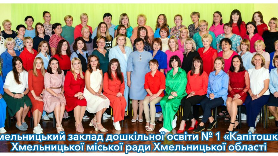 ДО ДНЯ ПРАЦІВНИКІВ ОСВІТИ ПІДБИТО ПІДСУМКИ КОНКУРСУ «КРАЩІ КОЛЕКТИВИ ЗАКЛАДІВ ОСВІТИ ХМЕЛЬНИЦЬКОЇ ТЕРИТОРІАЛЬНОЇ ГРОМАДИ»