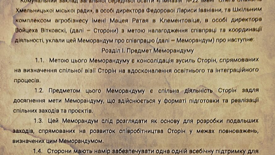 ХМЕЛЬНИЦЬКА ГІМНАЗІЯ №22 ІМЕНІ ОЛЕГА ОЛЬЖИЧА УКЛАЛА МЕМОРАНДУМ ПРО СПІВПРАЦЮ З ШКІЛЬНИМ КОМПЛЕКСОМ АГРОБІЗНЕСУ ІМЕНІ МАЦЕЯ РАТАЯ