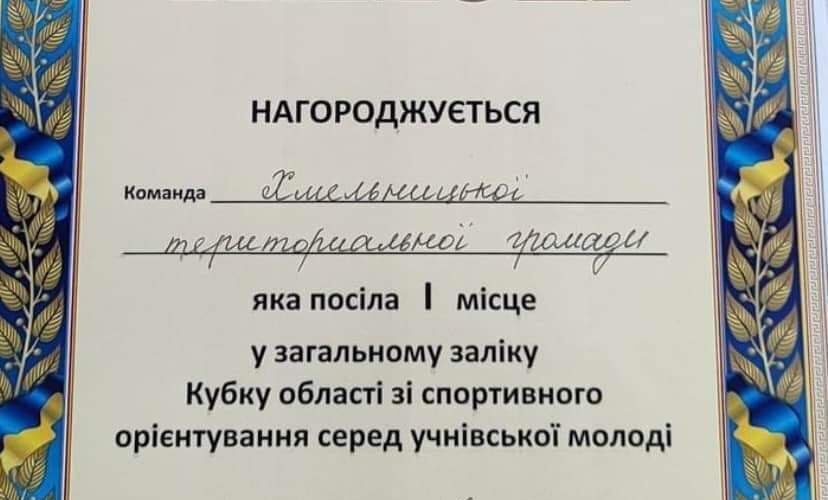 МАПА, КОМПАС І КОМАНДНИЙ ДУХ. ЮНІ ОРІЄНТУВАЛЬНИКИ ХМЕЛЬНИЦЬКОЇ ГРОМАДИ – ЧЕМПІОНИ!