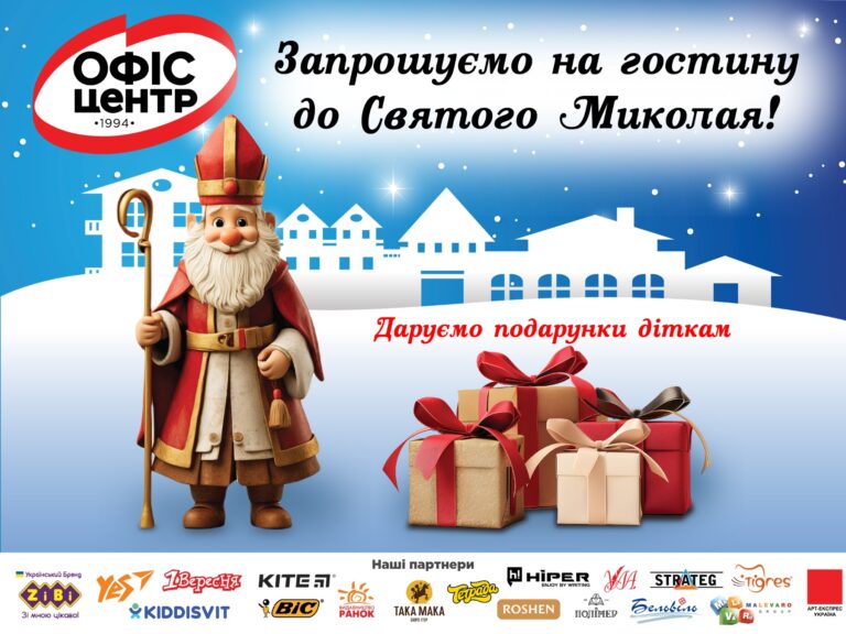 «ОФІС ЦЕНТР» ЗАПРОШУЄ ДІТЕЙ НА ЗУСТРІЧ ЗІ СВЯТИМ МИКОЛАЄМ