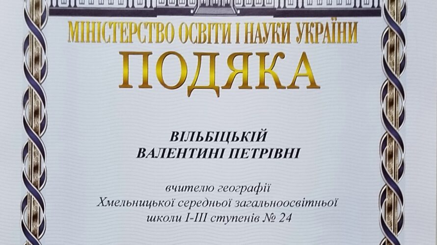 ХМЕЛЬНИЦЬКІ ПЕДАГОГИ — СЕРЕД НАЙКРАЩИХ В УКРАЇНІ