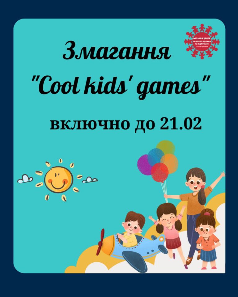 ТРИВАЮТЬ ЗМАГАННЯ СЕРЕД ДІТЕЙ ДОШКІЛЬНОГО ВІКУ ГРОМАДИ «COOL KIDS’ GAMES»