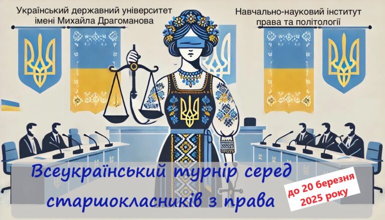 СТАРШОКЛАСНИКІВ ЗАПРОШУЮТЬ ВЗЯТИ УЧАСТЬ У ВСЕУКРАЇНСЬКОМУ ТУРНІРІ З ПРАВА