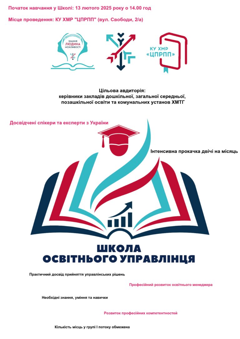 ОГОЛОШУЄТЬСЯ НАБІР НА І ПОТІК СЛУХАЧІВ У ШКОЛУ ОСВІТНЬОГО УПРАВЛІНЦЯ!