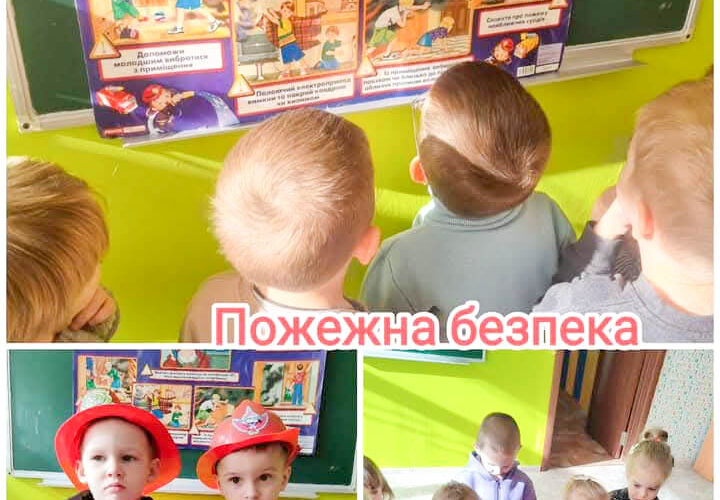 ТИЖДЕНЬ ПОЖЕЖНОЇ БЕЗПЕКИ. КОЛИ ЗНАННЯ СТАЮТЬ ЩИТОМ ЖИТТЯ