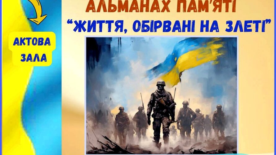 «ЖУРАВЛІ, ЩО ВІДЛЕТІЛИ У БЕЗСМЕРТЯ…» — НЕЗГАСНЕ СВІТЛО ПАМ’ЯТІ ТА ВДЯЧНОСТІ