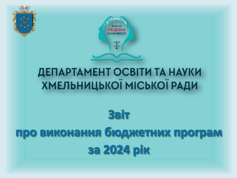 ОСВІТА ЗВІТУЄ ПРО ВИКОНАННЯ БЮДЖЕТНИХ ПРОГРАМ ЗА 2024 РІК