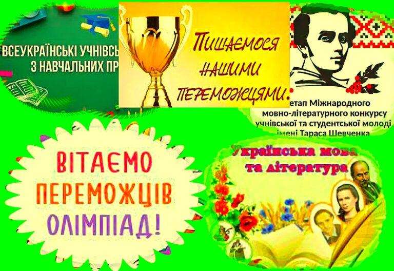 ПИШАЄМОСЬ ЗДОБУТКАМИ ШКОЛЯРІВ ГРОМАДИ НА ВСЕУКРАЇНСЬКОМУ РІВНІ