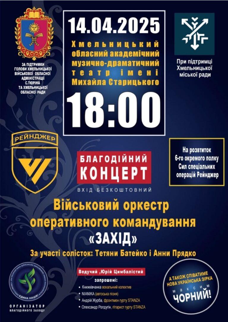 ХМЕЛЬНИЧАН ЗАПРОШУЮТЬ НА БЛАГОДІЙНИЙ КОНЦЕРТ