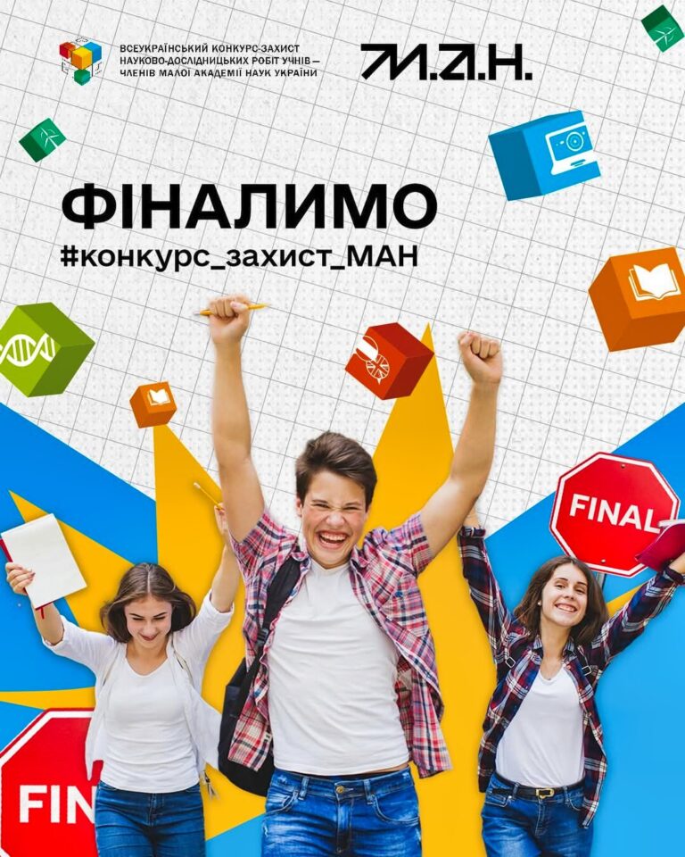 ХМЕЛЬНИЦЬКІ ШКОЛЯРІ – ПРИЗЕРИ ФІНАЛУ МАН