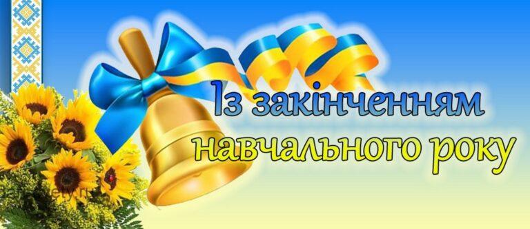 ВІТАННЯ ІЗ ЗАКІНЧЕННЯМ 2024/2025 НАВЧАЛЬНОГО РОКУ!