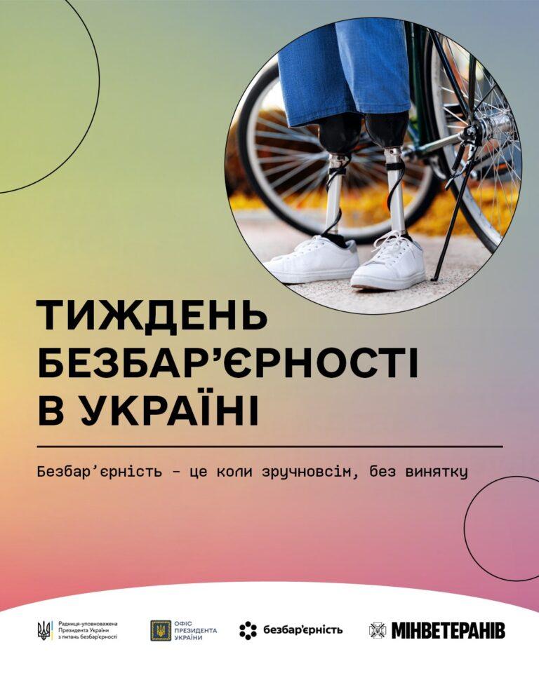 19–25 ТРАВНЯ — НАЦІОНАЛЬНИЙ ТИЖДЕНЬ БЕЗБАР’ЄРНОСТІ