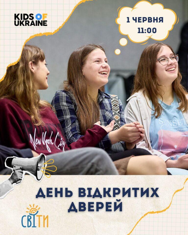 ПІДЛІТКОВИЙ КЛУБ «СВІТИ» ЗАПРОШУЄ НА ДЕНЬ ВІДКРИТИХ ДВЕРЕЙ