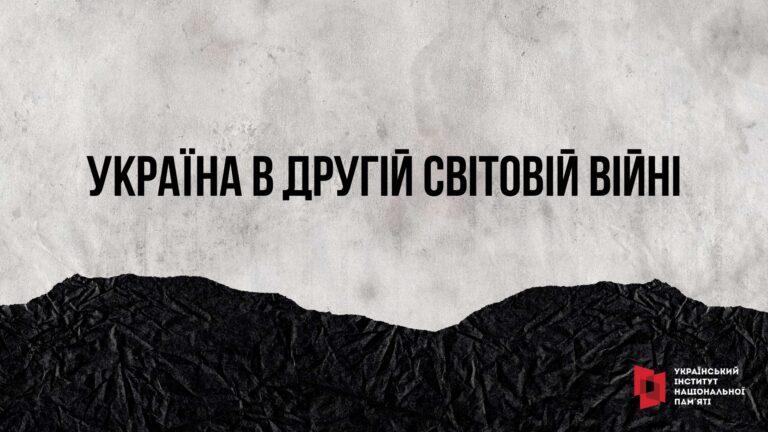 ІНФОРМАЦІЙНІ МАТЕРІАЛИ ДО ДНЯ ПАМ’ЯТІ ТА ПЕРЕМОГИ НАД НАЦИЗМОМ У ДРУГІЙ СВІТОВІЙ ВІЙНІ