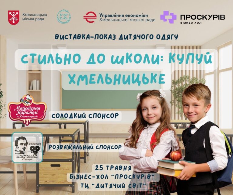 25 ТРАВНЯ – ВИСТАВКА-ПОКАЗ ШКІЛЬНОГО ТА СПОРТИВНОГО ОДЯГУ МІСЦЕВИХ ВИРОБНИКІВ