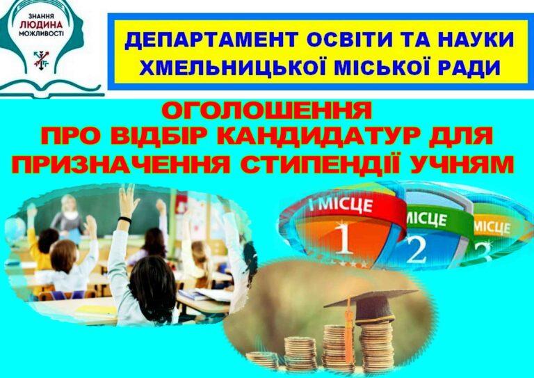 ОГОЛОШЕНО ВІДБІР КАНДИДАТУР ДЛЯ ПРИЗНАЧЕННЯ ПЕРСОНАЛЬНОЇ СТИПЕНДІЇ ХМЕЛЬНИЦЬКОЇ МІСЬКОЇ РАДИ У СФЕРІ ОСВІТИ ДЛЯ ОБДАРОВАНИХ ДІТЕЙ ТЕРИТОРІАЛЬНОЇ ГРОМАДИ