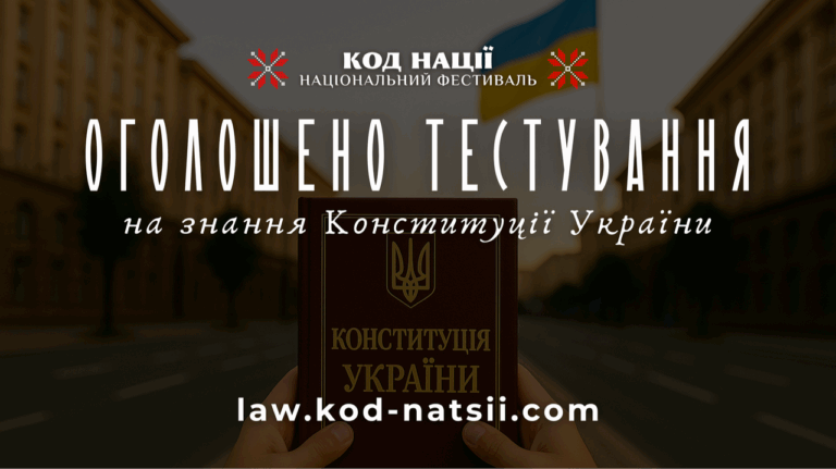 ЯК ДОБРЕ МИ ЗНАЄМО КОНСТИТУЦІЮ УКРАЇНИ
