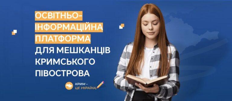 СТВОРЕНО ОСВІТНЬО-ІНФОРМАЦІЙНУ ПЛАТФОРМУ ДЛЯ МЕШКАНЦІВ КРИМСЬКОГО ПІВОСТРОВА