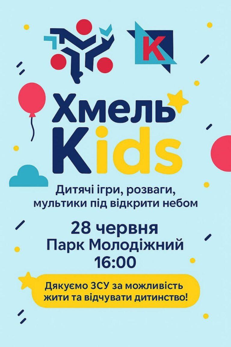 ЮНИХ І ДОРОСЛИХ ХМЕЛЬНИЧАН ЗАПРОШУЮТЬ НА ДЕНЬ РОЗВАГ, ТВОРЧОСТІ ТА КІНО ПРОСТО НЕБА