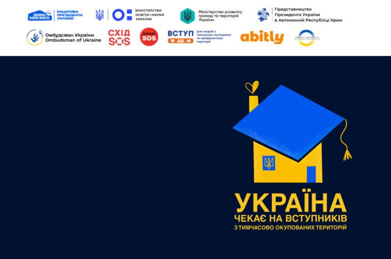 УКРАЇНА ЧЕКАЄ НА ВСТУПНИКІВ З ТИМЧАСОВО ОКУПОВАНИХ ТЕРИТОРІЙ