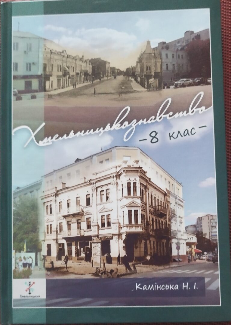 «ХМЕЛЬНИЦЬКОЗНАВСТВО»: КНИГА, ЯКА ВЧИТЬ ЛЮБИТИ РІДНЕ МІСТО