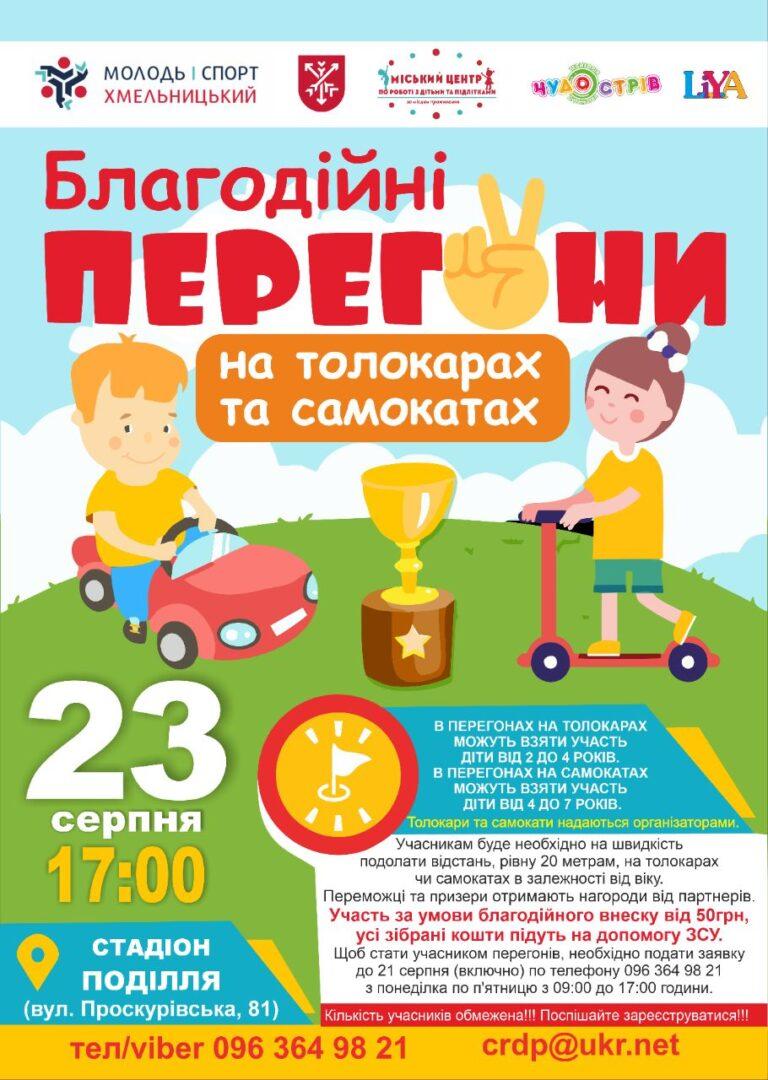 БЛАГОДІЙНІ ПЕРЕГОНИ НА ТОЛОКАРАХ ТА САМОКАТАХ