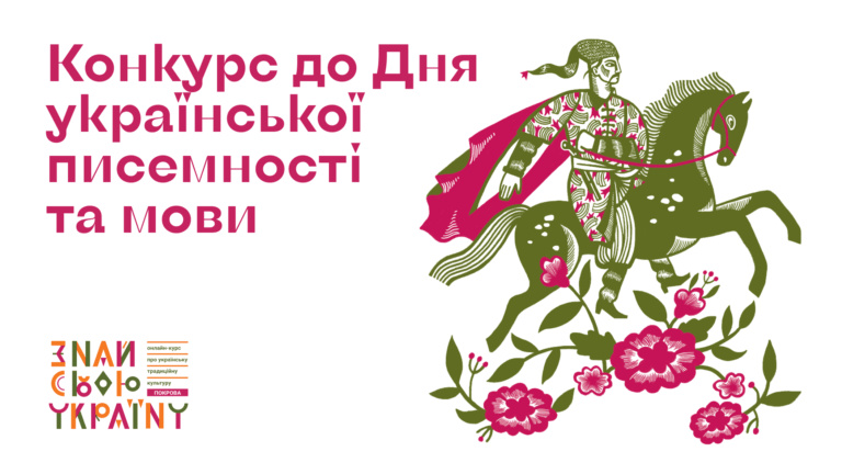 УВАГА! КОНКУРС ДО ДНЯ УКРАЇНСЬКОЇ ПИСЕМНОСТІ ТА МОВИ
