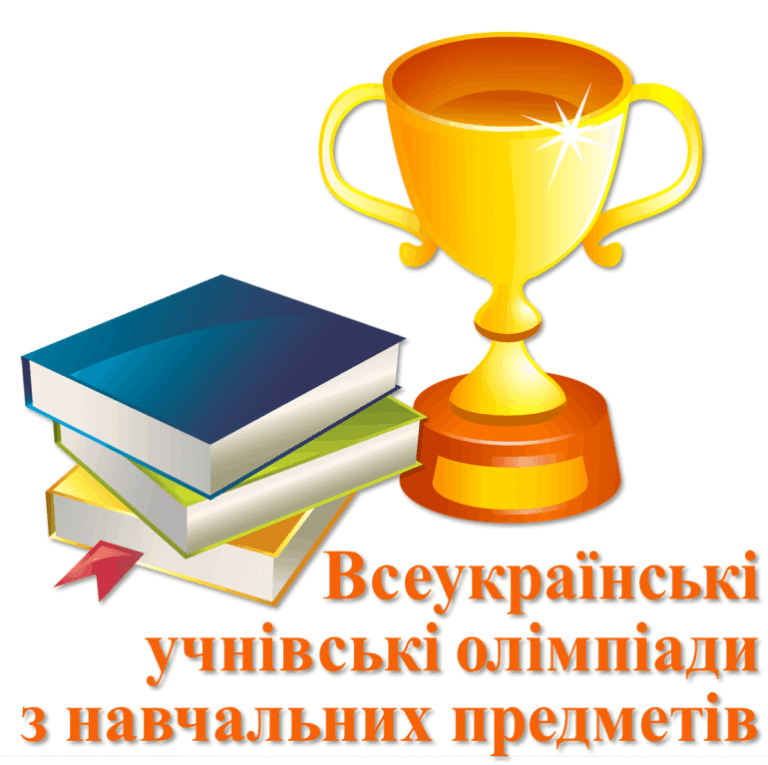 У ХМЕЛЬНИЦЬКІЙ ГРОМАДІ ЗАВЕРШИВСЯ І ЕТАП ВСЕУКРАЇНСЬКИХ УЧНІВСЬКИХ ОЛІМПІАД