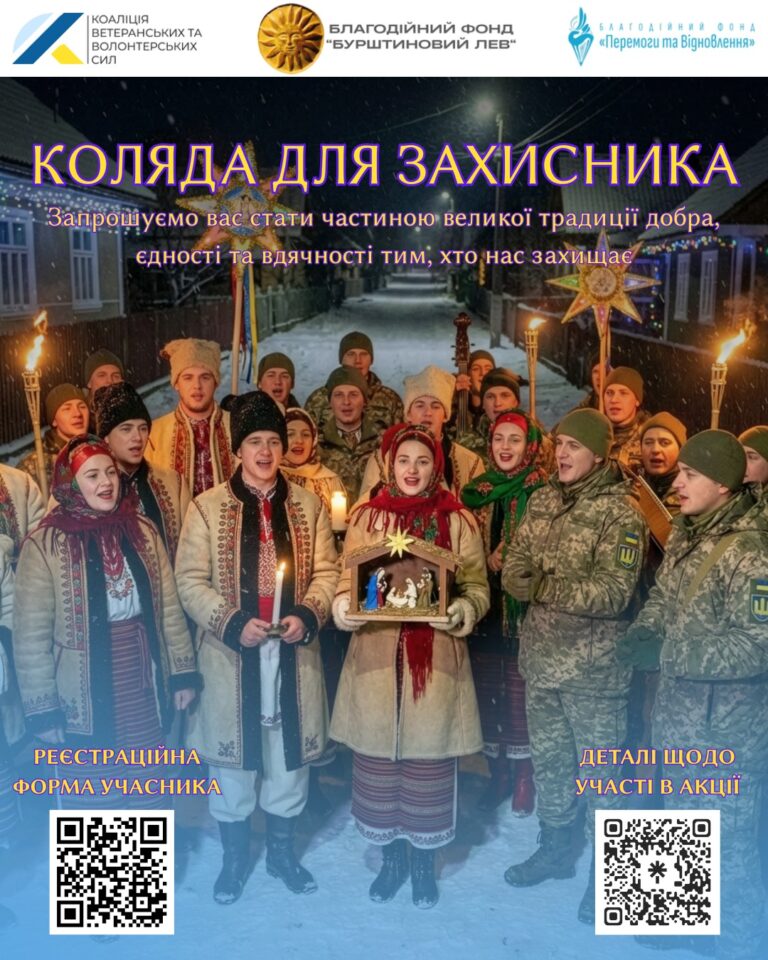 ВЕТЕРАНИ ТА ВОЛОНТЕРИ ЗАПРОШУЮТЬ ХМЕЛЬНИЧАН ДО УЧАСТІ В РІЗДВЯНІЙ АКЦІЇ «КОЛЯДА ДЛЯ ЗАХИСНИКА»