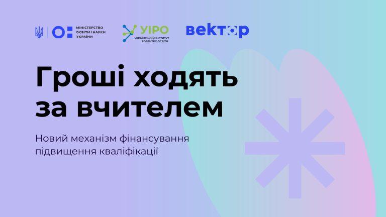 «ГРОШІ ХОДЯТЬ ЗА ВЧИТЕЛЕМ»: ТРИВАЄ РЕЄСТРАЦІЯ В ПІЛОТІ