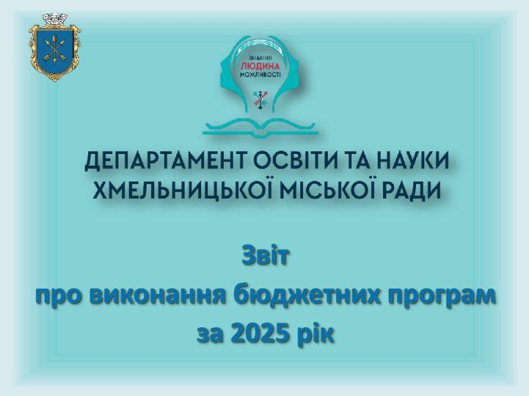 ДЕПАРТАМЕНТ ОСВІТИ ТА НАУКИ ЗВІТУЄ ПРО ВИКОНАННЯ БЮДЖЕТНИХ ПРОГРАМ ЗА 2025 РІК