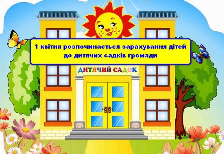 1 КВІТНЯ ПОЧИНАЄТЬСЯ ЗАРАХУВАННЯ ДО ДИТЯЧИХ САДКІВ ГРОМАДИ! НЕ ПРОПУСТІТЬ!