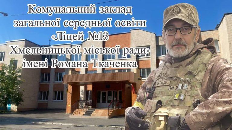 ХМЕЛЬНИЦЬКОМУ ЛІЦЕЮ №13 ПРИСВОЄНО ІМ’Я РОМАНА ТКАЧЕНКА