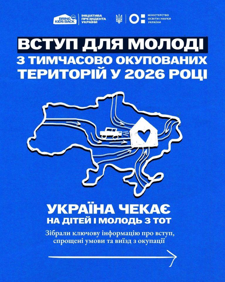 ЯК ВСТУПИТИ ДО ЗАКЛАДУ ВИЩОЇ ОСВІТИ ДІТЯМ І МОЛОДІ З ТИМЧАСОВО ОКУПОВАНИХ ТЕРИТОРІЙ УКРАЇНИ?