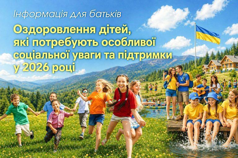 ДЕ МОЖУТЬ ОЗДОРОВИТИСЯ ТА ВІДПОЧИТИ ДІТИ, ЯКІ ПОТРЕБУЮТЬ ОСОБЛИВОЇ СОЦІАЛЬНОЇ УВАГИ І ПІДТРИМКИ