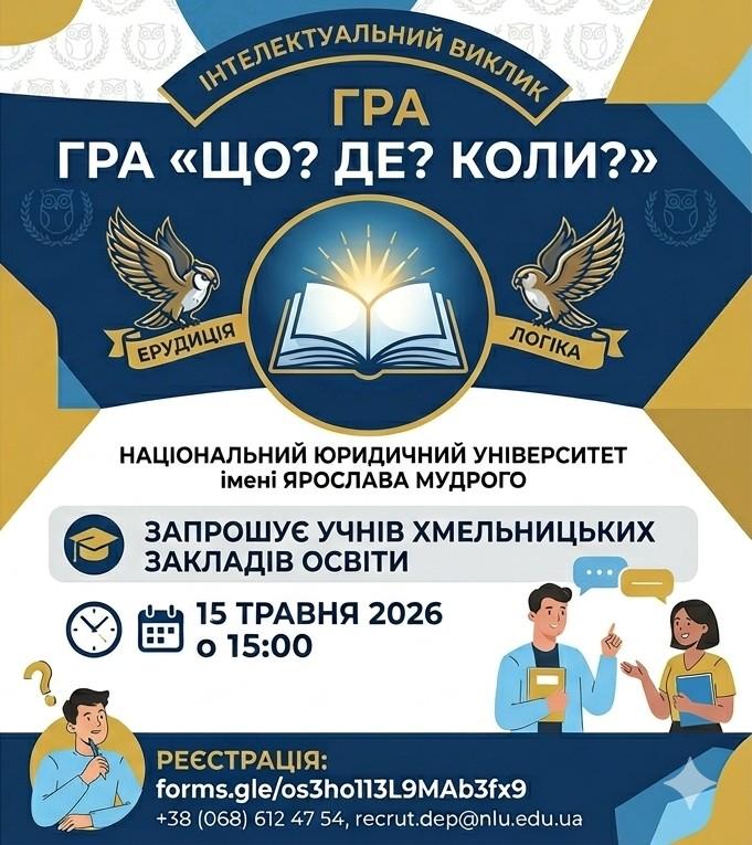 НЮУ ІМЕНІ ЯРОСЛАВА МУДРОГО ЗАПРОШУЄ УЧНІВ ХМЕЛЬНИЦЬКОЇ ГРОМАДИ НА ГРУ «ЩО? ДЕ? КОЛИ?»