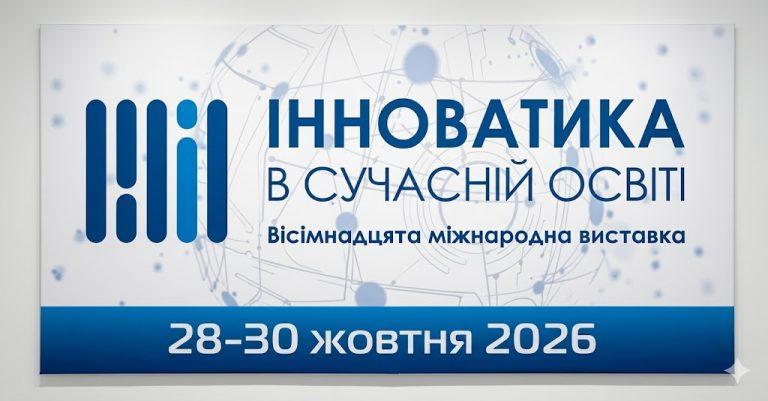 XVIII МІЖНАРОДНА ВИСТАВКА «ІННОВАТИКА В СУЧАСНІЙ ОСВІТІ» ВІДБУДЕТЬСЯ 28–30 ЖОВТНЯ 2026 РОКУ